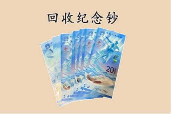 葫芦岛市绥中回收纪念钞